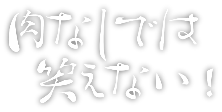 肉なしでは笑えない！